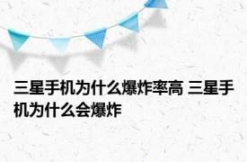 三星手机为什么爆炸率高 三星手机为什么会爆炸