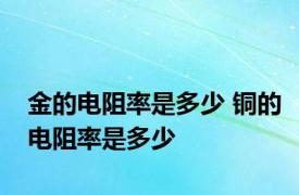 金的电阻率是多少 铜的电阻率是多少