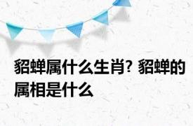 貂蝉属什么生肖? 貂蝉的属相是什么