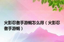 火影忍者手游蝎怎么得（火影忍者手游蝎）