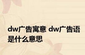 dw广告寓意 dw广告语是什么意思