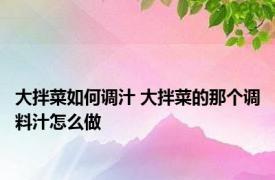 大拌菜如何调汁 大拌菜的那个调料汁怎么做