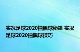 实况足球2020抽黑球秘籍 实况足球2020抽黑球技巧