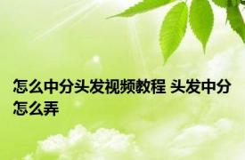 怎么中分头发视频教程 头发中分怎么弄