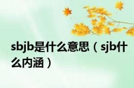 sbjb是什么意思（sjb什么内涵）