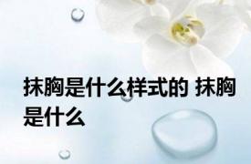 抹胸是什么样式的 抹胸是什么