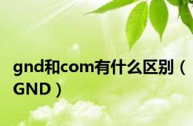 gnd和com有什么区别（GND）