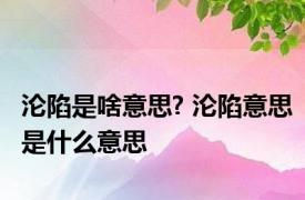 沦陷是啥意思? 沦陷意思是什么意思