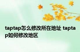 taptap怎么修改所在地址 taptap如何修改地区