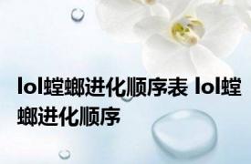 lol螳螂进化顺序表 lol螳螂进化顺序