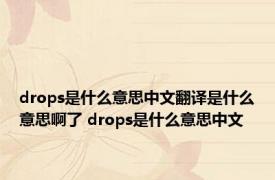 drops是什么意思中文翻译是什么意思啊了 drops是什么意思中文