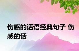 伤感的话语经典句子 伤感的话