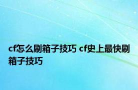 cf怎么刷箱子技巧 cf史上最快刷箱子技巧