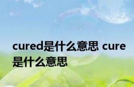 cured是什么意思 cure是什么意思