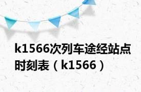 k1566次列车途经站点时刻表（k1566）