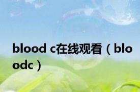 blood c在线观看（bloodc）