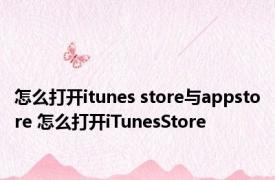 怎么打开itunes store与appstore 怎么打开iTunesStore