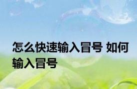 怎么快速输入冒号 如何输入冒号