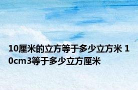 10厘米的立方等于多少立方米 10cm3等于多少立方厘米