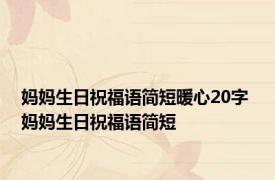 妈妈生日祝福语简短暖心20字 妈妈生日祝福语简短