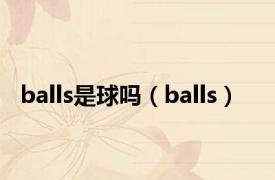 balls是球吗（balls）