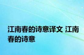 江南春的诗意译文 江南春的诗意