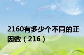 2160有多少个不同的正因数（216）