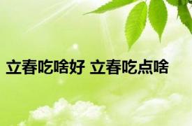 立春吃啥好 立春吃点啥