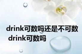 drink可数吗还是不可数 drink可数吗