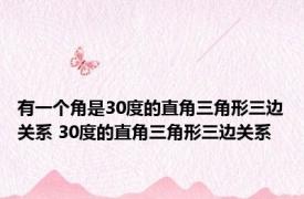 有一个角是30度的直角三角形三边关系 30度的直角三角形三边关系