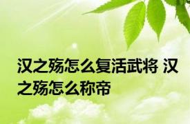 汉之殇怎么复活武将 汉之殇怎么称帝