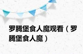 罗腾堡食人魔观看（罗腾堡食人魔）