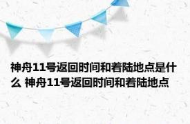 神舟11号返回时间和着陆地点是什么 神舟11号返回时间和着陆地点