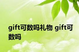 gift可数吗礼物 gift可数吗