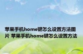 苹果手机home键怎么设置方法图片 苹果手机home键怎么设置方法