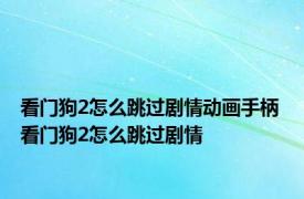 看门狗2怎么跳过剧情动画手柄 看门狗2怎么跳过剧情