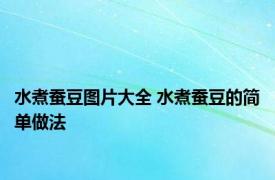 水煮蚕豆图片大全 水煮蚕豆的简单做法