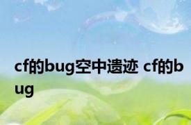 cf的bug空中遗迹 cf的bug 