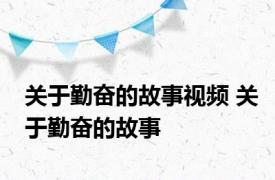 关于勤奋的故事视频 关于勤奋的故事