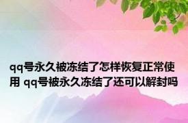 qq号永久被冻结了怎样恢复正常使用 qq号被永久冻结了还可以解封吗