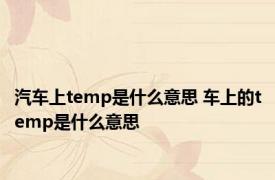 汽车上temp是什么意思 车上的temp是什么意思