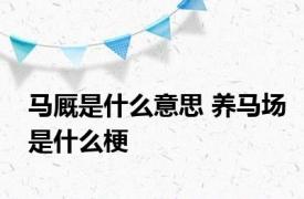 马厩是什么意思 养马场是什么梗