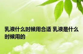 乳液什么时候用合适 乳液是什么时候用的