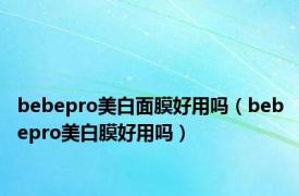 bebepro美白面膜好用吗（bebepro美白膜好用吗）