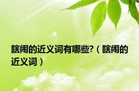 瞎闹的近义词有哪些?（瞎闹的近义词）