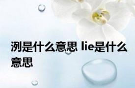 洌是什么意思 lie是什么意思 