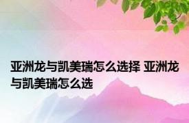 亚洲龙与凯美瑞怎么选择 亚洲龙与凯美瑞怎么选