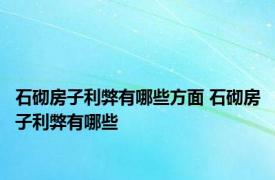 石砌房子利弊有哪些方面 石砌房子利弊有哪些