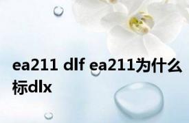 ea211 dlf ea211为什么标dlx