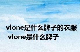 vlone是什么牌子的衣服 vlone是什么牌子